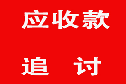 高效讨债策略，助力百万资金回笼